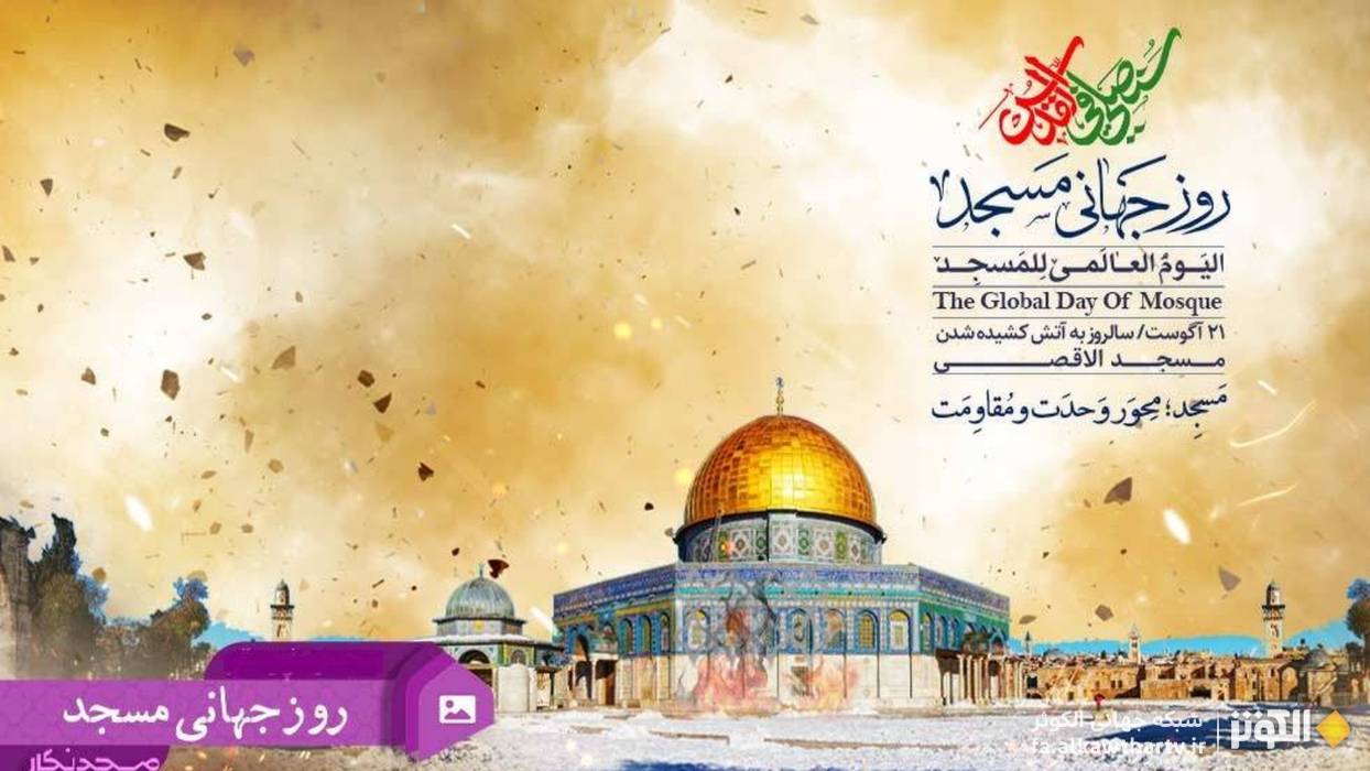 30  مرداد؛ روز جهاني مساجد و پيوند تاريخي با حوادث مسجدالاقصي