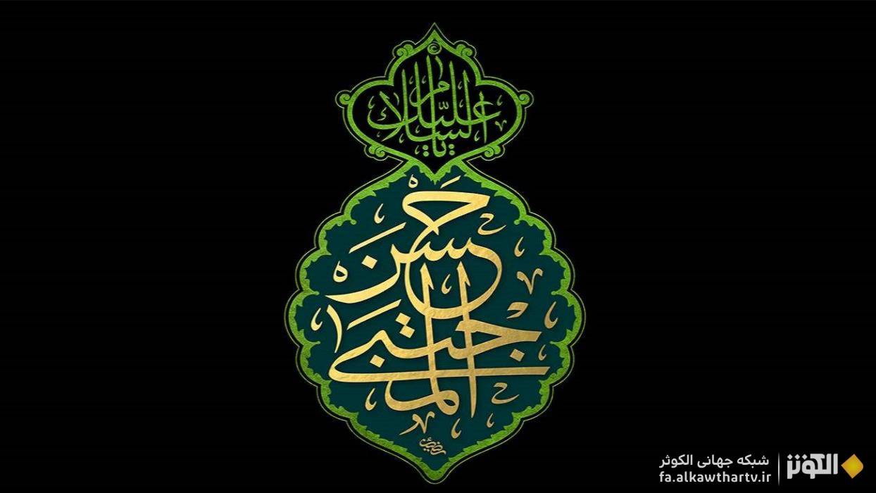 دلهاي شكسته در غم شهادت كريم آل طاها، پيشواي مهرباني و خلوص