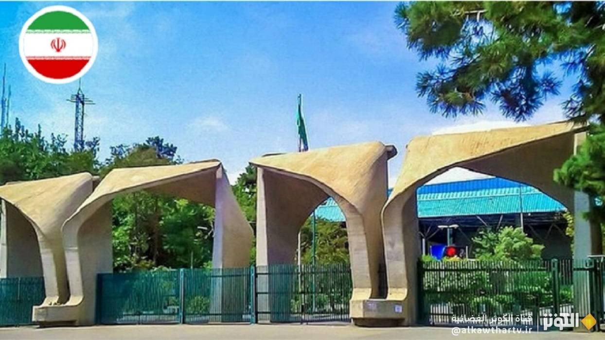  جامعة طهران الأولى وطنيا في تصنيف شنغهاي 2025 