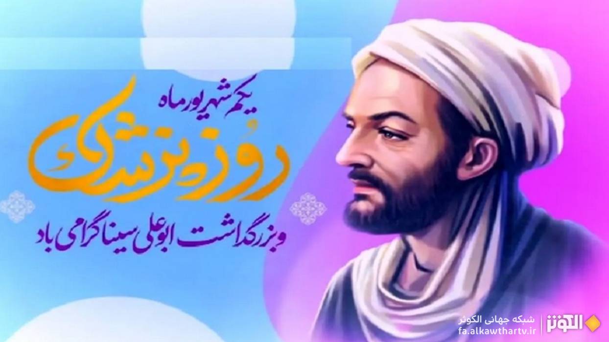 ابوعلي سينا؛ خورشيد فروزان دانش پزشكي در ايران و جهان