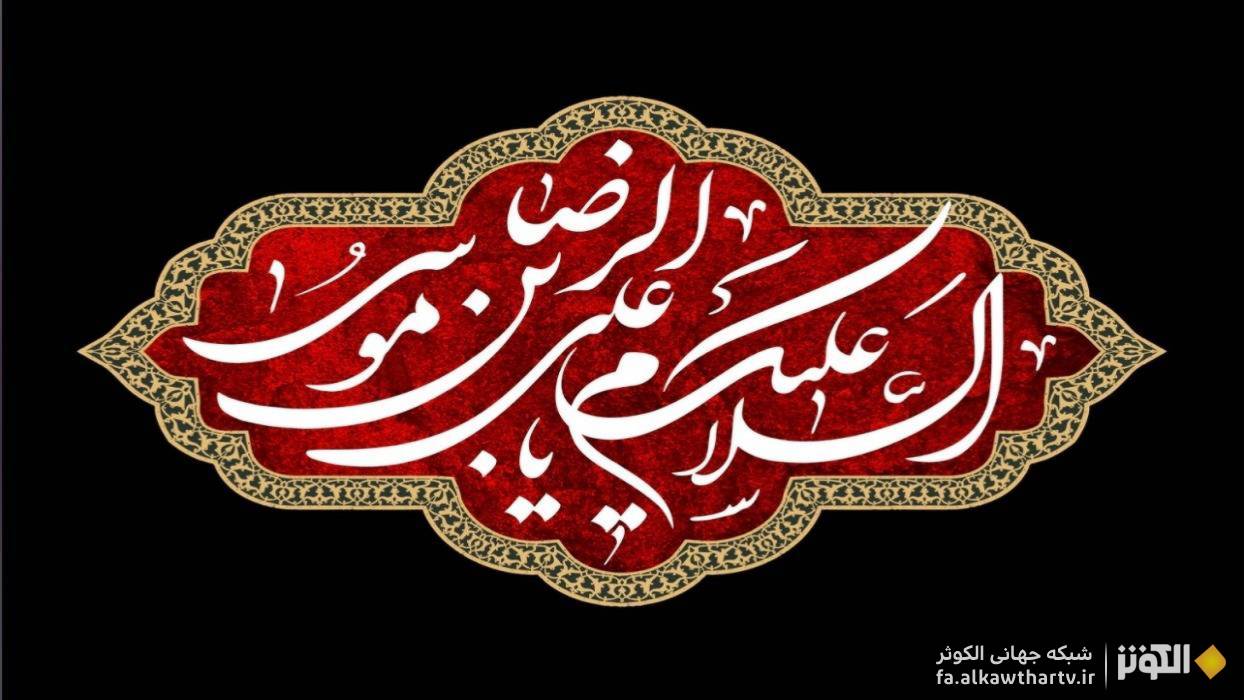 پيام تسليت الكوثر در سوگ حضرت ثامن‌الحجج (ع)، معين الضعفا و غريب الغربا