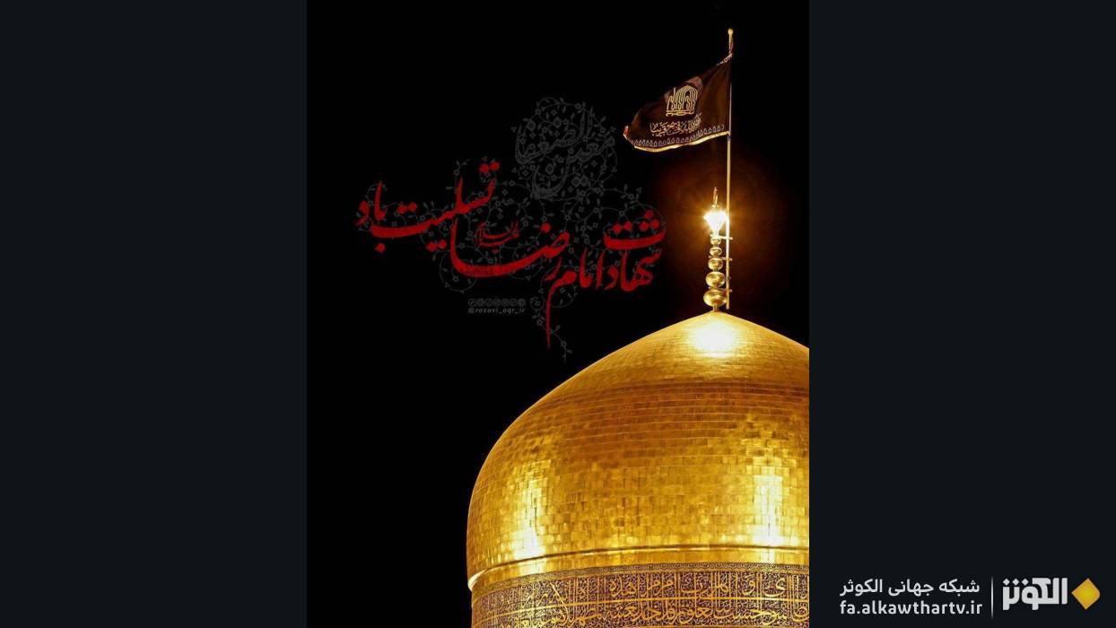 برگزاري مراسم سوگواري «تسليت به جوان‌ترين امام» با حضور خادمياران رضوي در آران و بيدگل