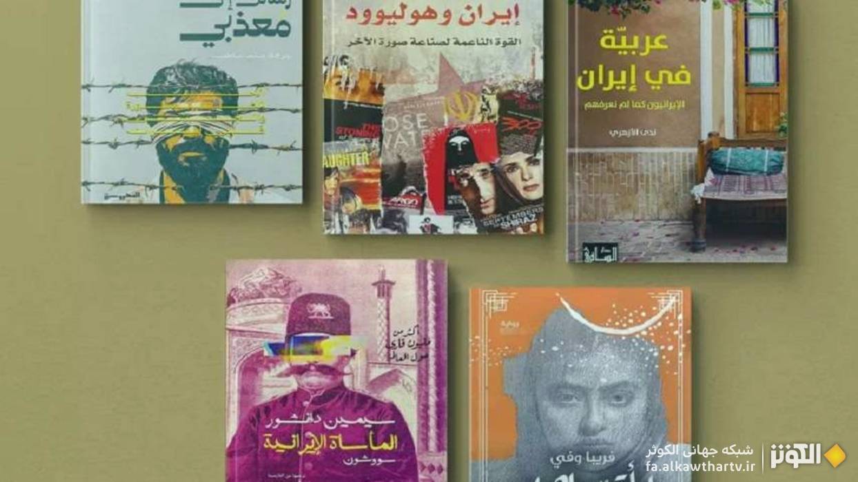 از تاريخ سياسي ايران تا اقتصاد مقاومتي: كتاب‌هاي كليدي براي شناخت ايران