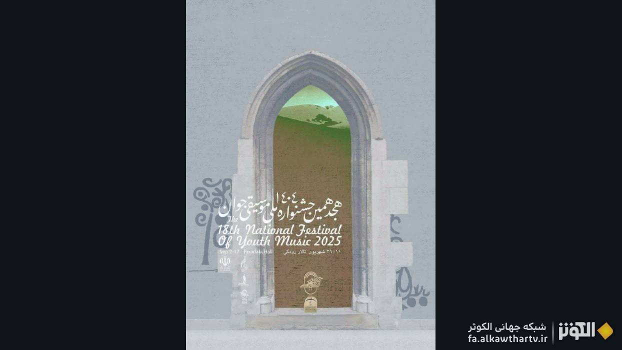 تالار رودكي تهران ميزبان رويداد بزرگ موسيقايي كشور