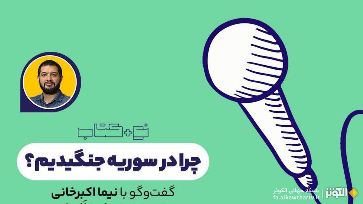 چرا در سوريه جنگيديم؟ روايت واقعي جنگ از زبان رزمنده