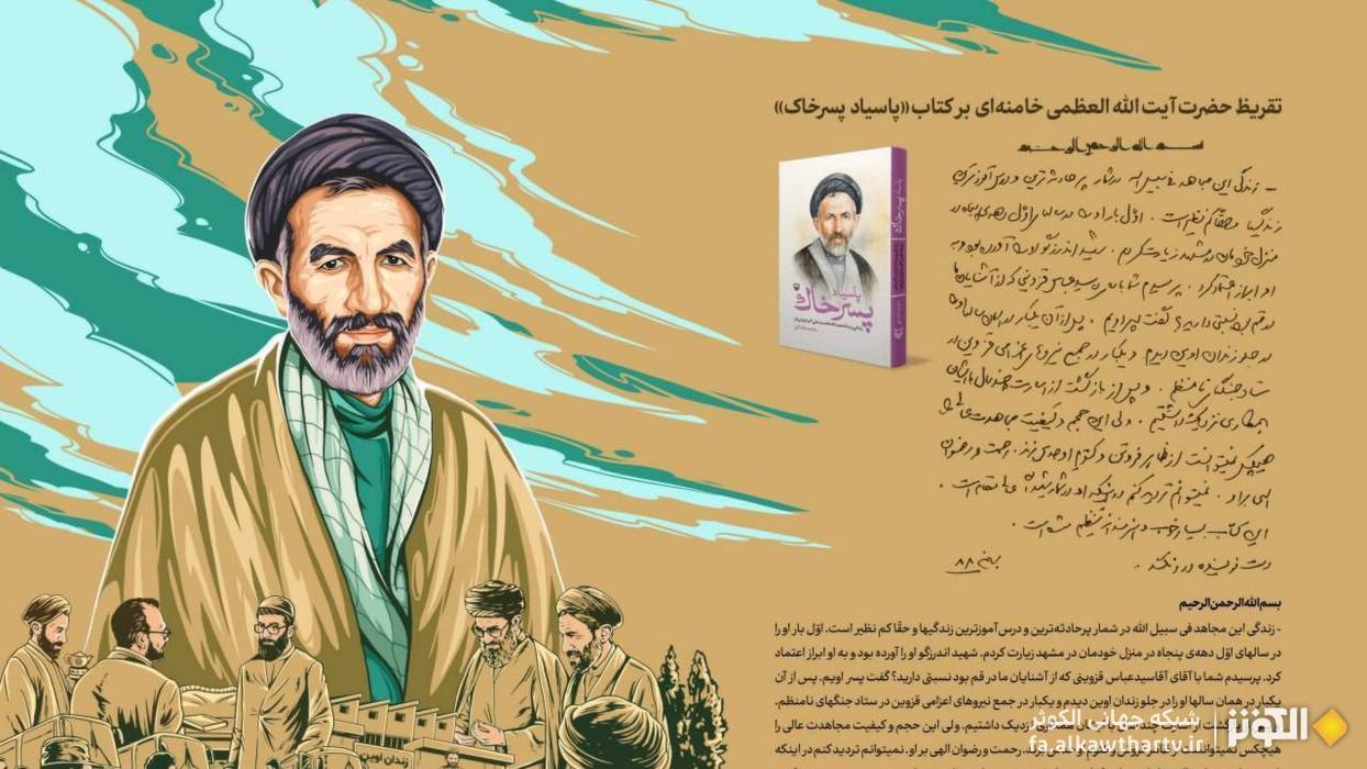 تقريظ رهبر معظم انقلاب بر كتاب «پاسياد پسرخاك»؛ روايت زندگي و زمانه شهيد ابوترابي