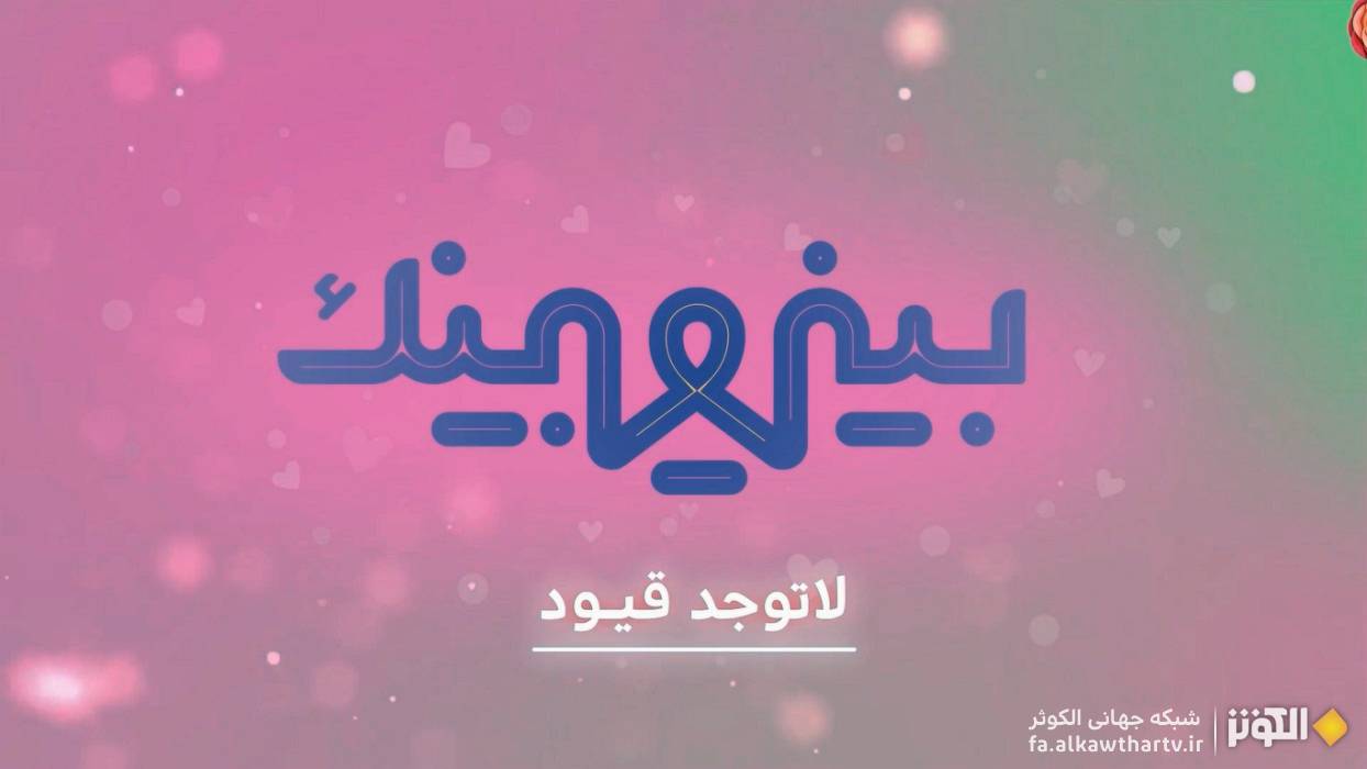 برنامه «بيني و بينك»؛ همراه دختران مسلمان در لحظات حساس زندگي