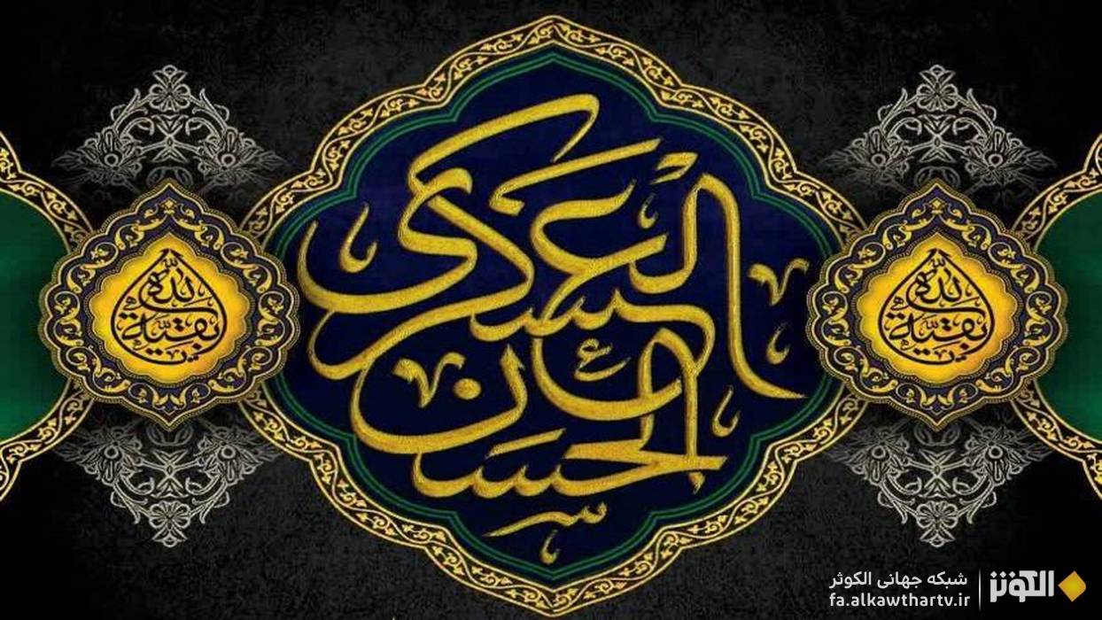 غم بي‌پايان شيعيان در سالروز شهادت مظلومانه امام حسن عسكري عليه السلام