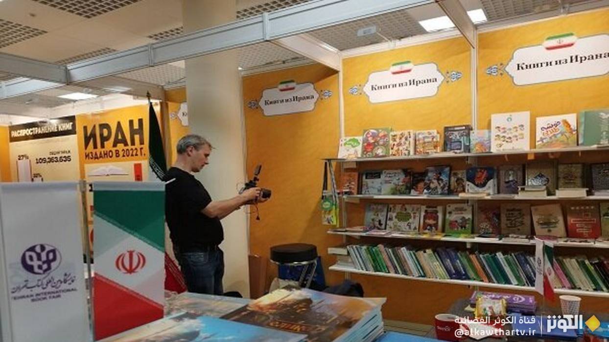 إيران تشارك في المعرض الثامن والثلاثين للكتاب بموسكو
