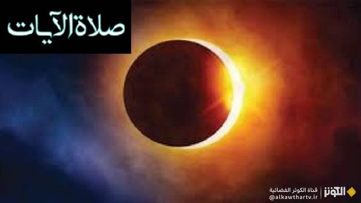 كيفيّة أداء صلاة الآيات