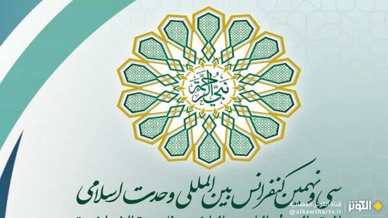  انطلاق المؤتمر الدولي التاسع والثلاثين للوحدة الإسلامية بمشاركة علماء ونشطاء من العالم الإسلامي