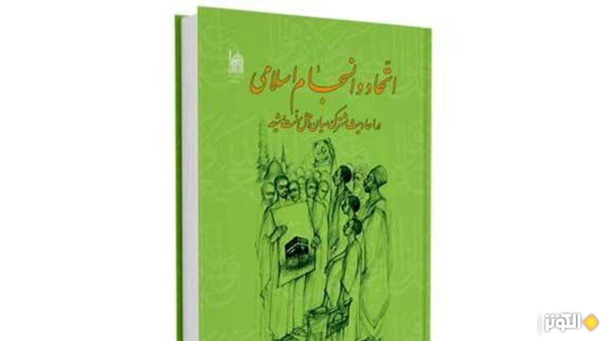 إصدار كتاب «الوحدة والتماسك الإسلامي» بمناسبة أسبوع الوحدة الإسلامية