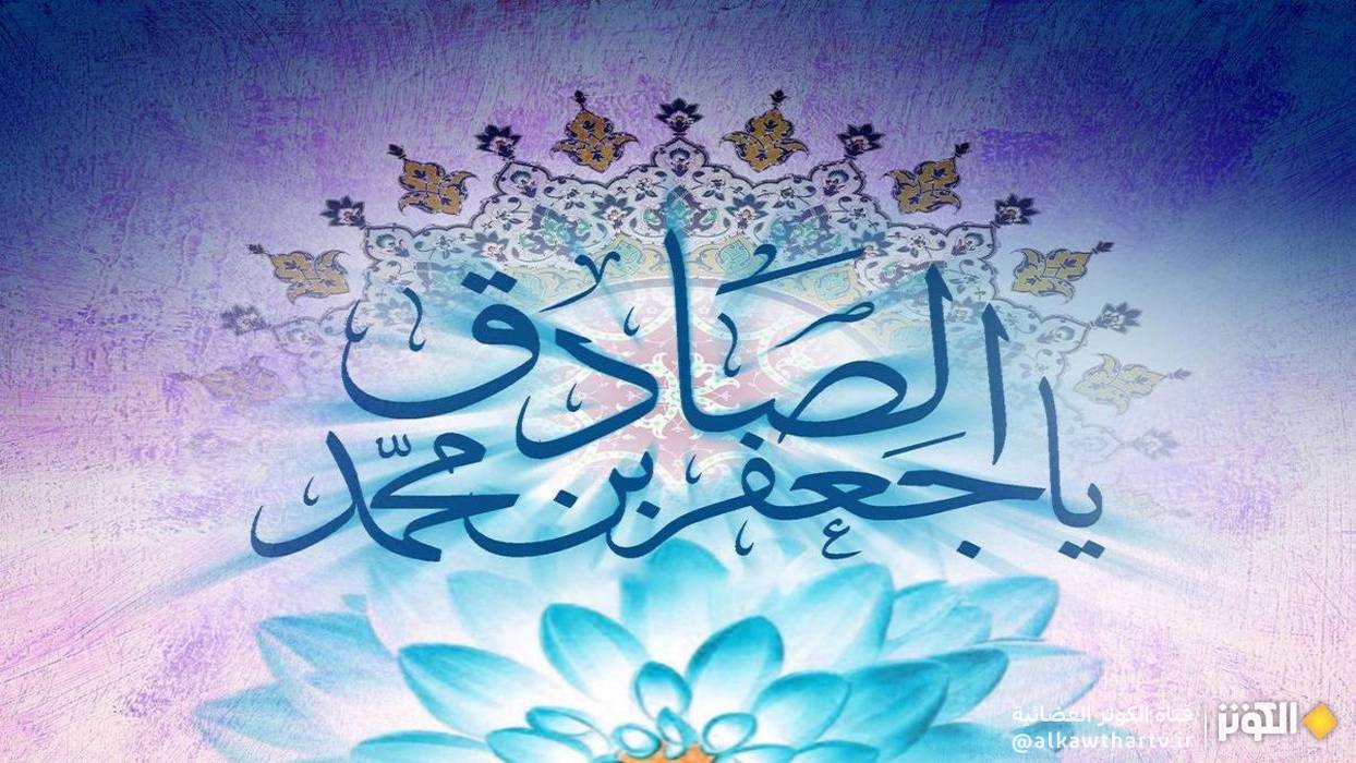  من وصايا الإمام الصادق (ع) الذهبية 