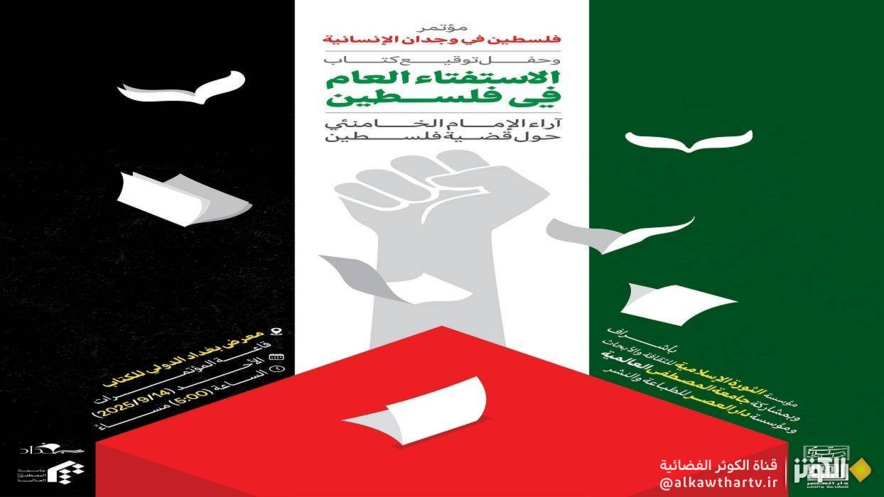 ازاحة الستار عن كتاب قائد الثورة الإسلامية بعنوان: "الاستفتاء العام في  فلسطين"