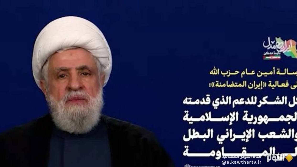 الشيخ نعيم قاسم خلال فعالية "إيران المتضامنة": إيران دائماً إلى جانب المقاومة