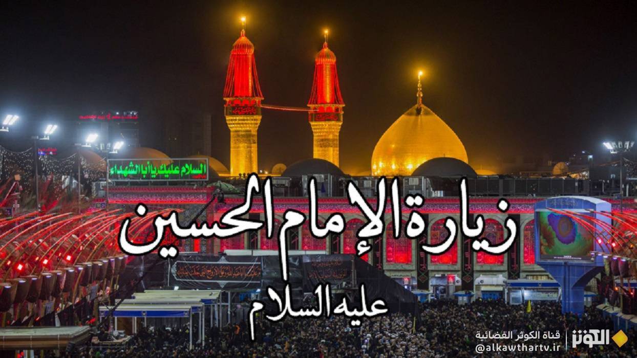  زيارة أبي عبدالله الحسين (ع) 