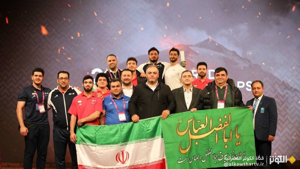 المنتخب الوطني الإيراني لرفع الأثقال يتوج بلقب بطولة العالم 2025