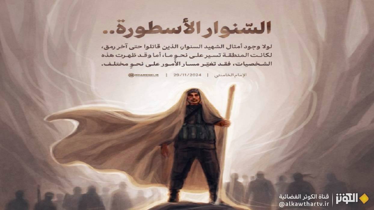السّنوار الأسطورة..
