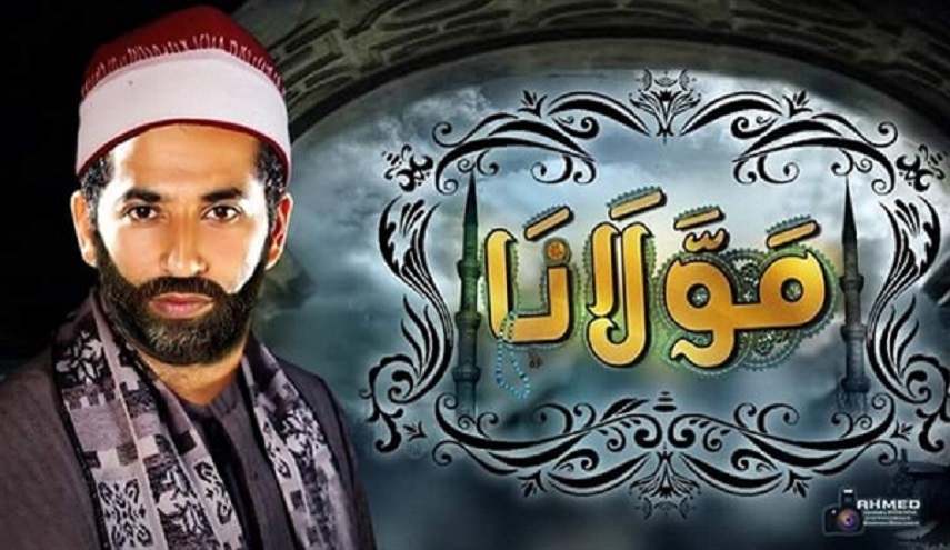 نائب مصري يثير الجدل ويطالب بوقف عرض فيلم "مولانا" بزعم تشويه الأئمة