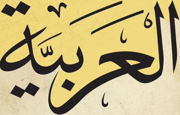 أثر اللغة العربية في اللغة الفارسية 