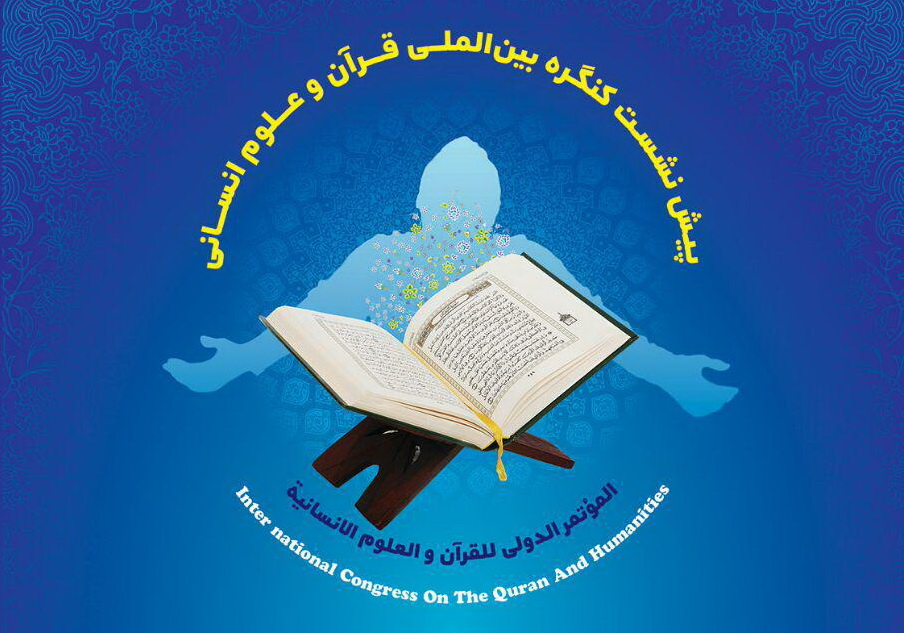 مؤتمر دولي حول القرآن والعلوم الانسانية في ايران