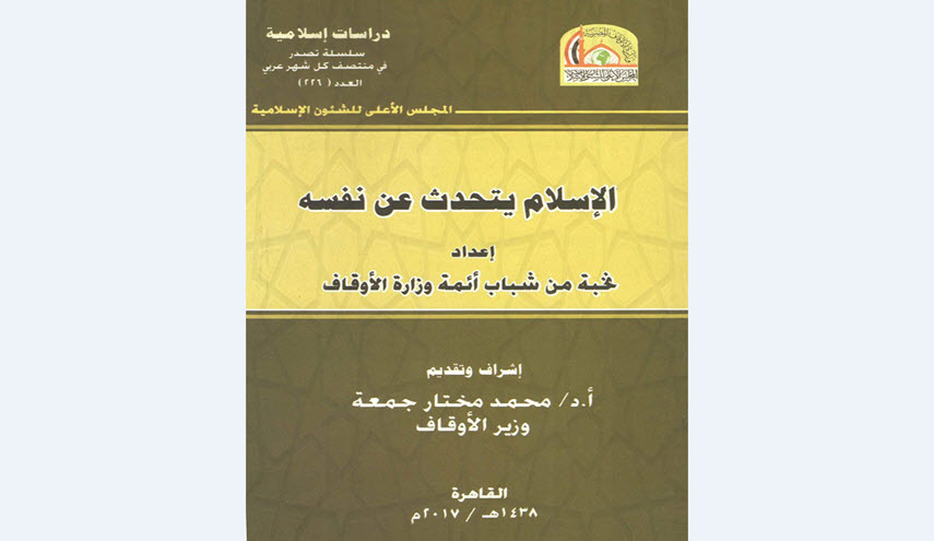 کتاب اوقاف مصر برای مبارزه با تروریسم ؛«اسلام از خودش می گوید»