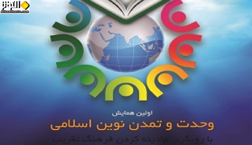 ملتقى " الوحدة و الحضارة الاسلامية المعاصرة " يعقد بمدينة قم المقدسة