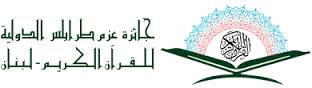جائزة "عزم طرابلس" الدولية لحفظ و تجويد القرآن الكريم في لبنان 