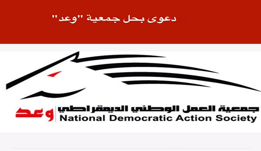 القضاء البحريني يبدأ اليوم أولى جلسات «حل» جمعية «وعد»