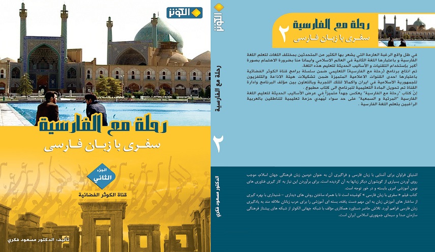 تحميل كتاب تعلم اللغة الفارسية 