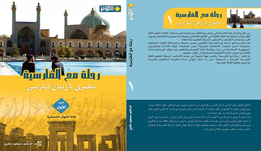 تحميل كتاب تعلم اللغة الفارسية