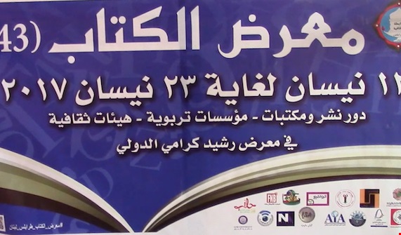 لبنان : الدورة 43 لمعرض طرابلس للكتاب: روايات.. ترفيه .. ثقافة