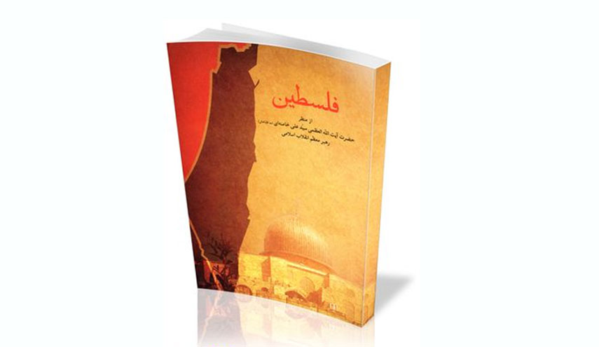 کتابی که رژیم صهیونیستی را برآشفت ؛ "فلسطین از منظر رهبر معظم انقلاب "