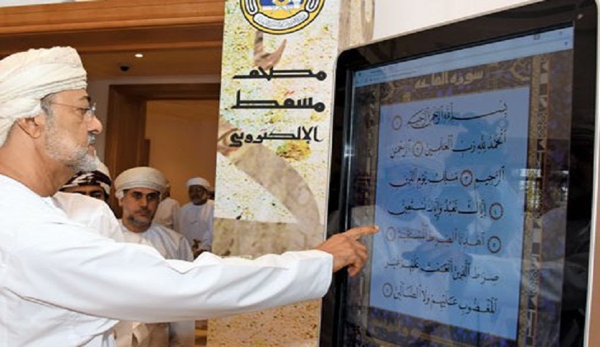 سلطنة عمان: تدشين مصحف "مسقط" الإلكتروني