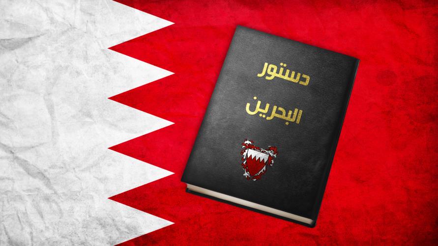 دستور البحرين