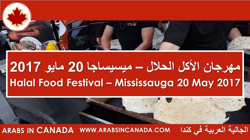  مدينة "تورنتو" الكندية تقيم مهرجان الأكل الحلال