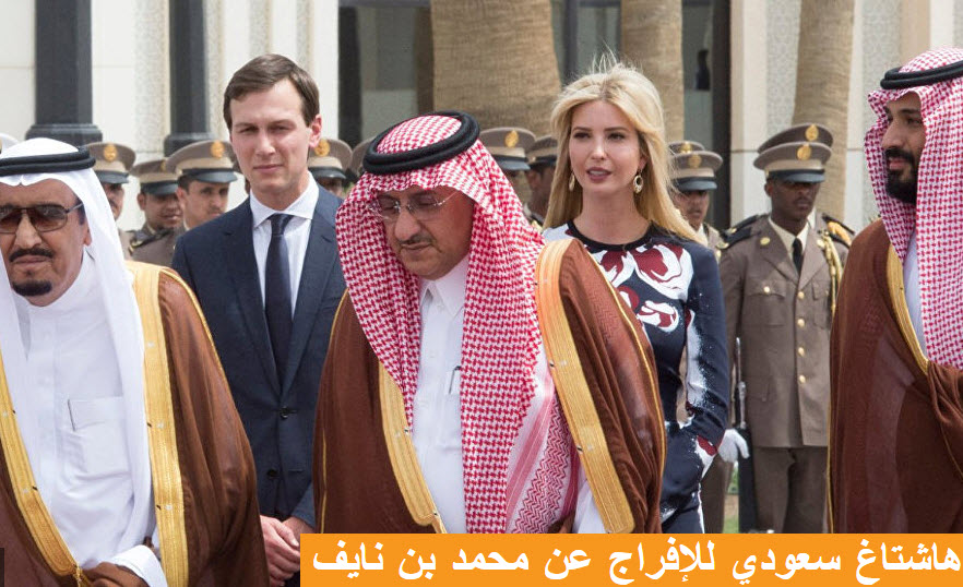 عربستانی‌ها خواستار آزادی بن‌نایف شدند