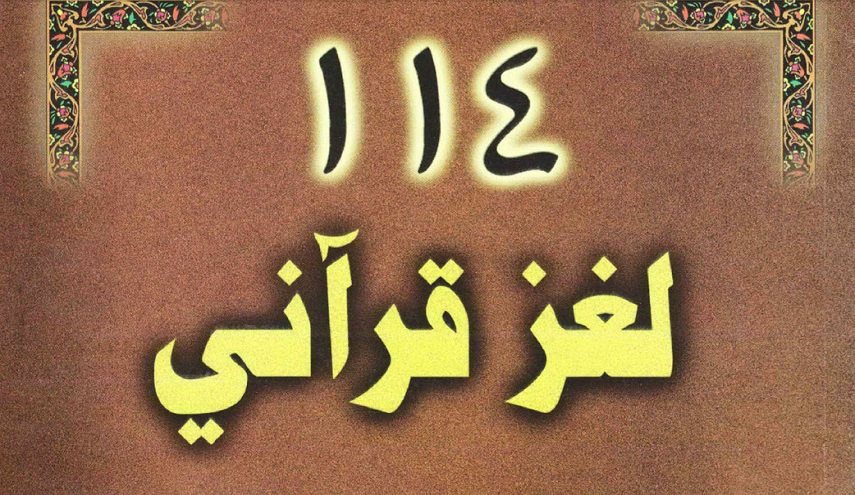 114 لغز قرآني