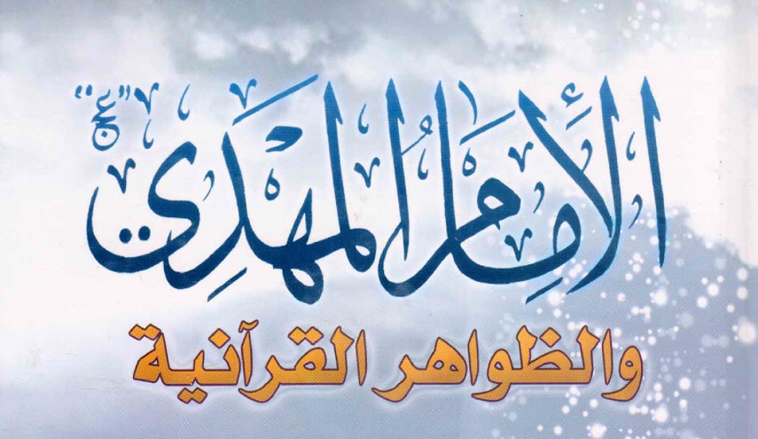 الإمام المهدي (عج) والظواهر القرآنية