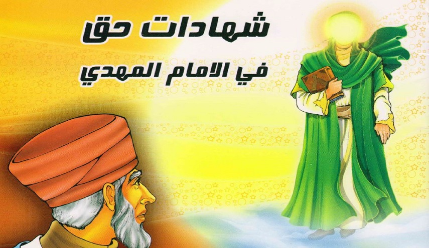 شهادات حق في الإمام المهدي
