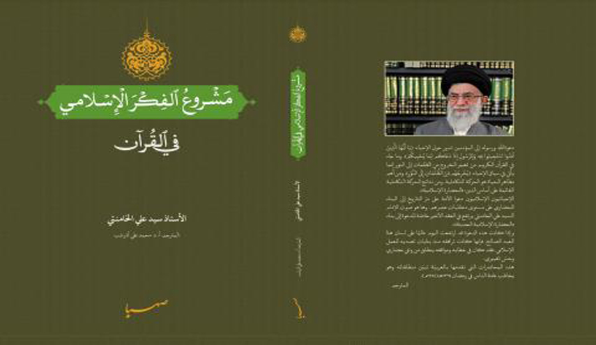 كتاب - مشروع الفكر الإسلامي في القرآن