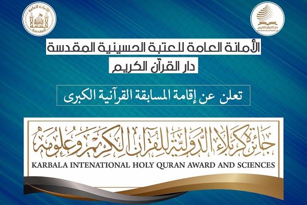 قريباً...تنظيم جائزة كربلاء الدولية للقرآن الكريم وعلومه