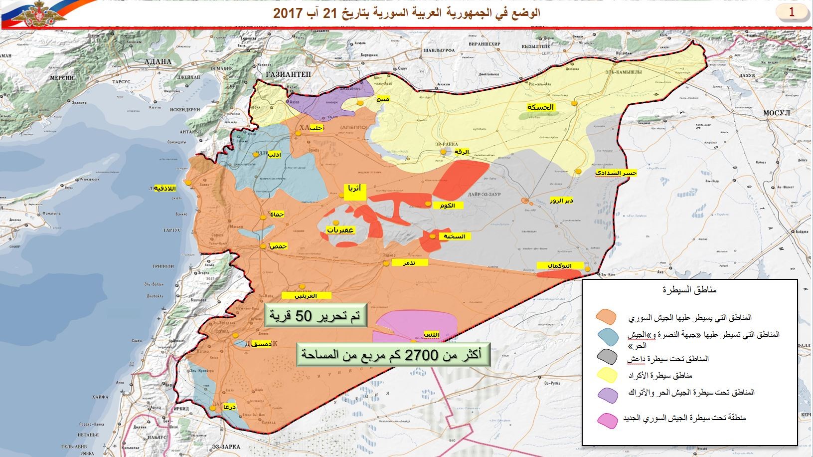 شاهد: خرائط روسية لمناطق خفض التوتر وتوزع القوى في سوريا