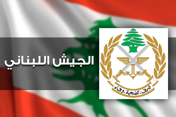 صيد ثمين جدا بيد الجيش اللبناني .. التفاصيل