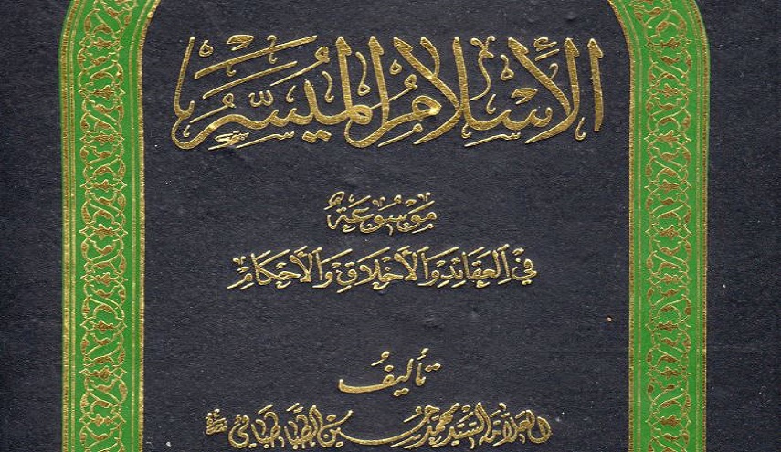 كتاب.. الإسلام الميسر، موسوعة في العقائد والأخلاق والأحكام 