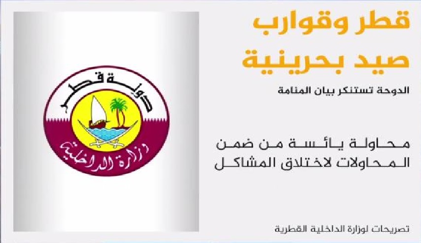 قطر تستنكر اتهامات البحرين لها باحتجاز قوارب وبحارة