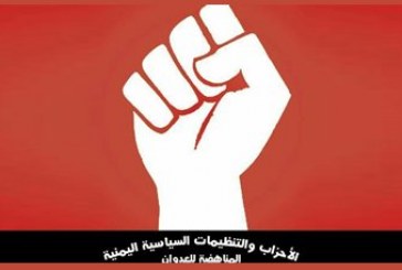 بيان هام لتكتل الأحزاب والمكونات والتنظيمات السياسية اليمنية المناهضة للعدوان
