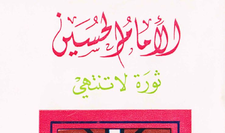 كتيب.. الإمام الحسين ثورة لا تنتهي