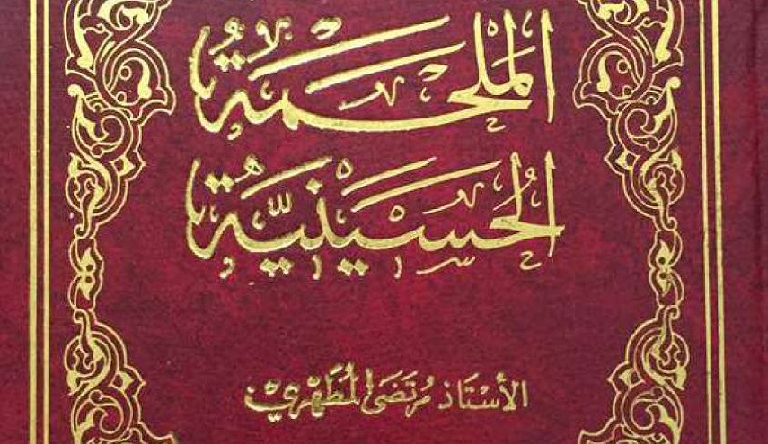 كتاب.. الملحمة الحسينية ج1