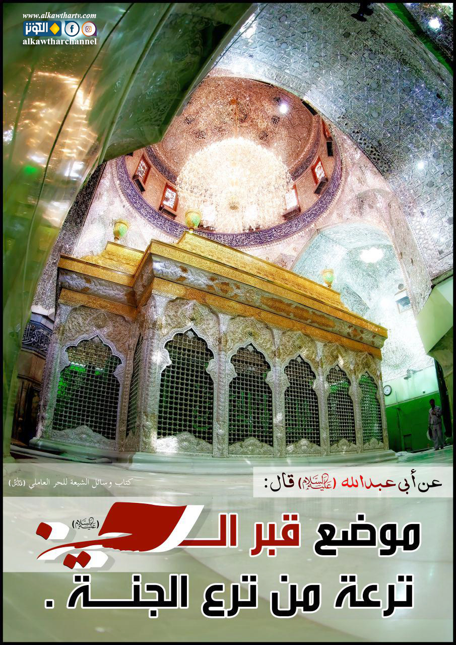 مكانة قبر الإمام الحسين (ع)